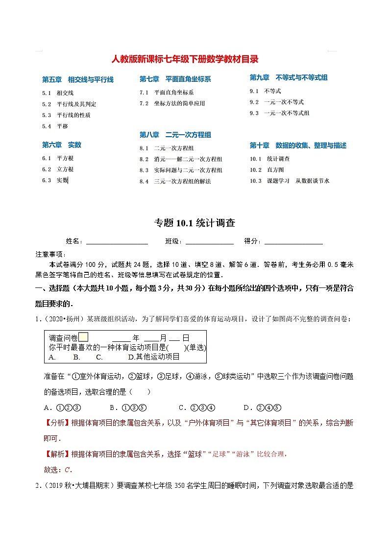 7年级数学下册尖子生同步培优题典 专题10.1  统计调查01