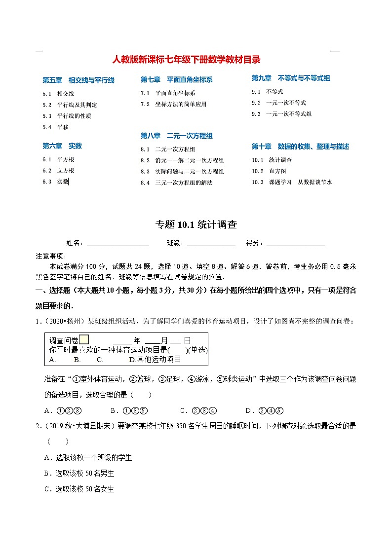 7年级数学下册尖子生同步培优题典 专题10.1  统计调查01