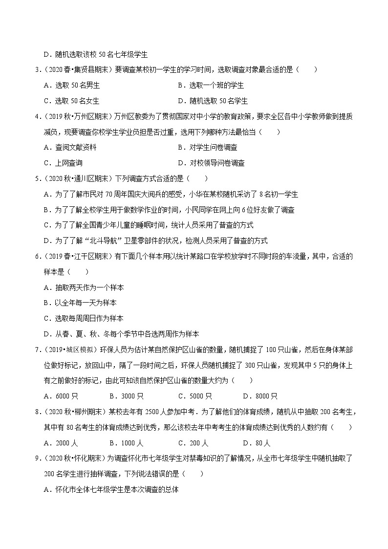 7年级数学下册尖子生同步培优题典 专题10.1  统计调查02