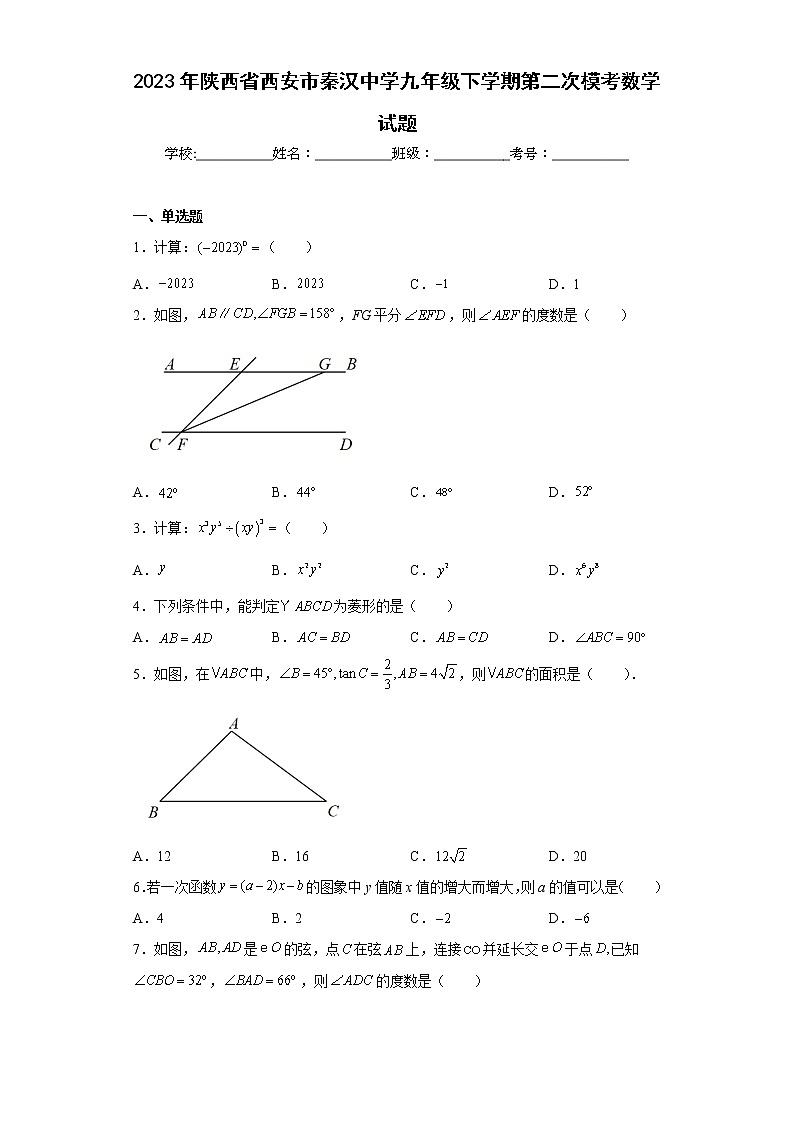 2023年陕西省西安市秦汉中学九年级下学期第二次模考数学试题（含详细答案）第1页