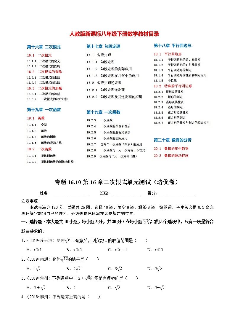 8年级数学下册尖子生同步培优题典 专题16.10  第16章二次根式单元测试（培优卷）01