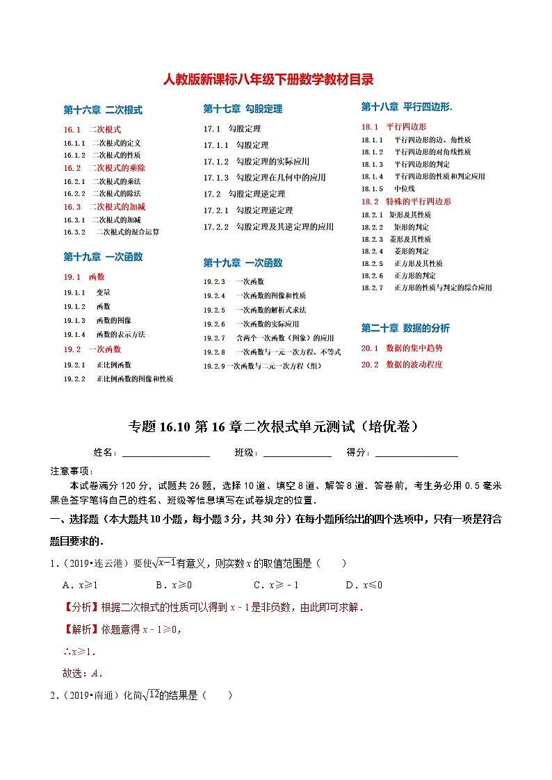 8年级数学下册尖子生同步培优题典 专题16.10  第16章二次根式单元测试（培优卷）01
