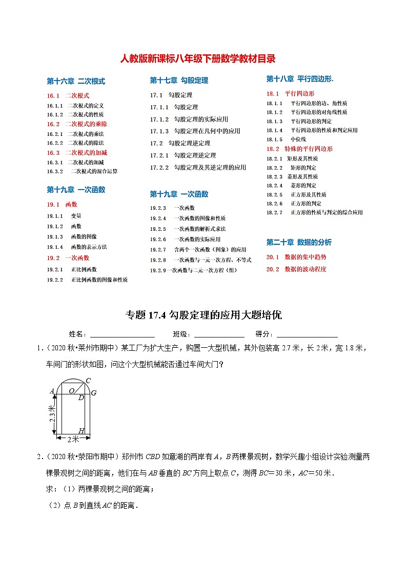 8年级数学下册尖子生同步培优题典 专题17.4  勾股定理的应用大题专练 （学生版）第1页