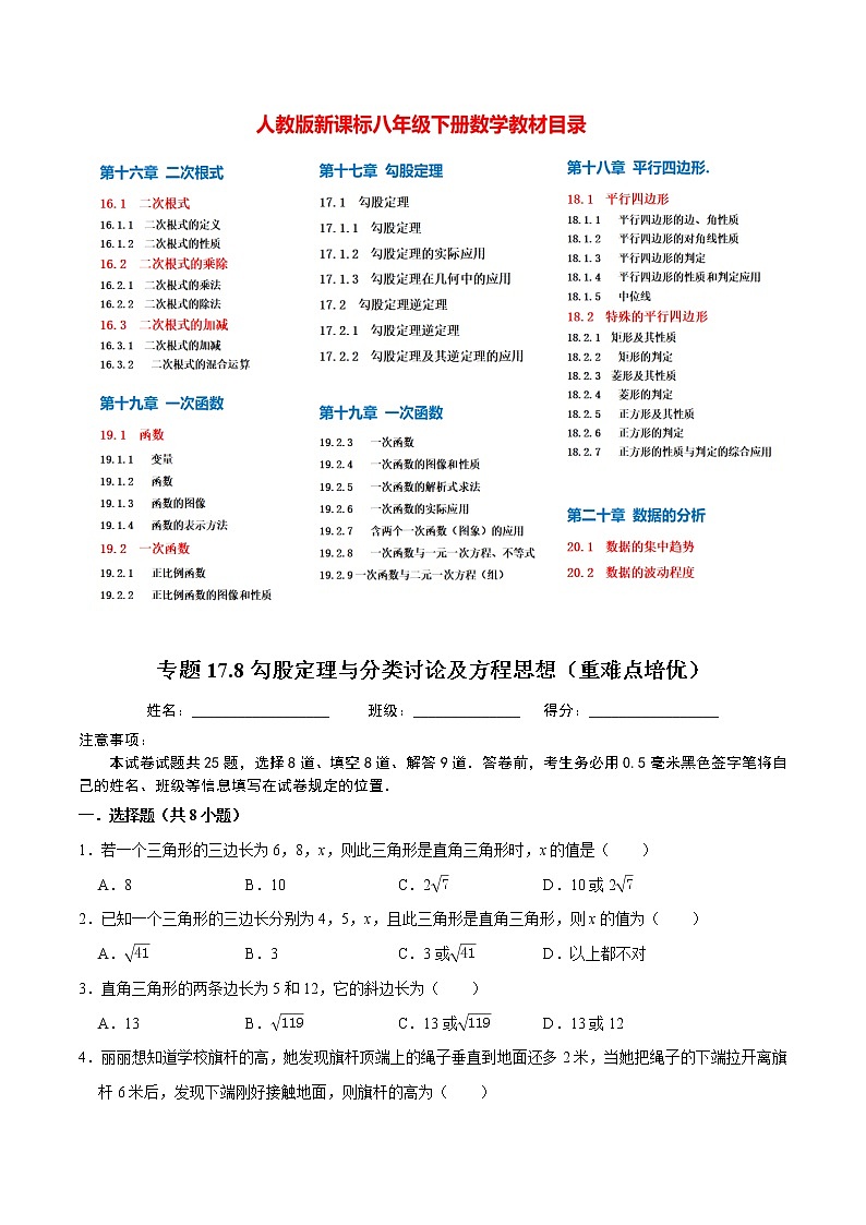 8年级数学下册尖子生同步培优题典 专题17.8  勾股定理与分类讨论及方程思想01