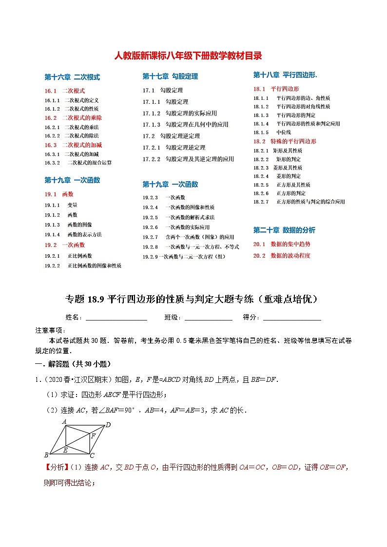 8年级数学下册尖子生同步培优题典 专题18.9  平行四边形的性质与判定大题专练01