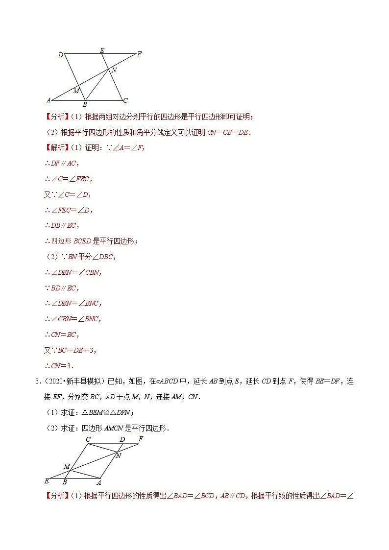 8年级数学下册尖子生同步培优题典 专题18.9  平行四边形的性质与判定大题专练03