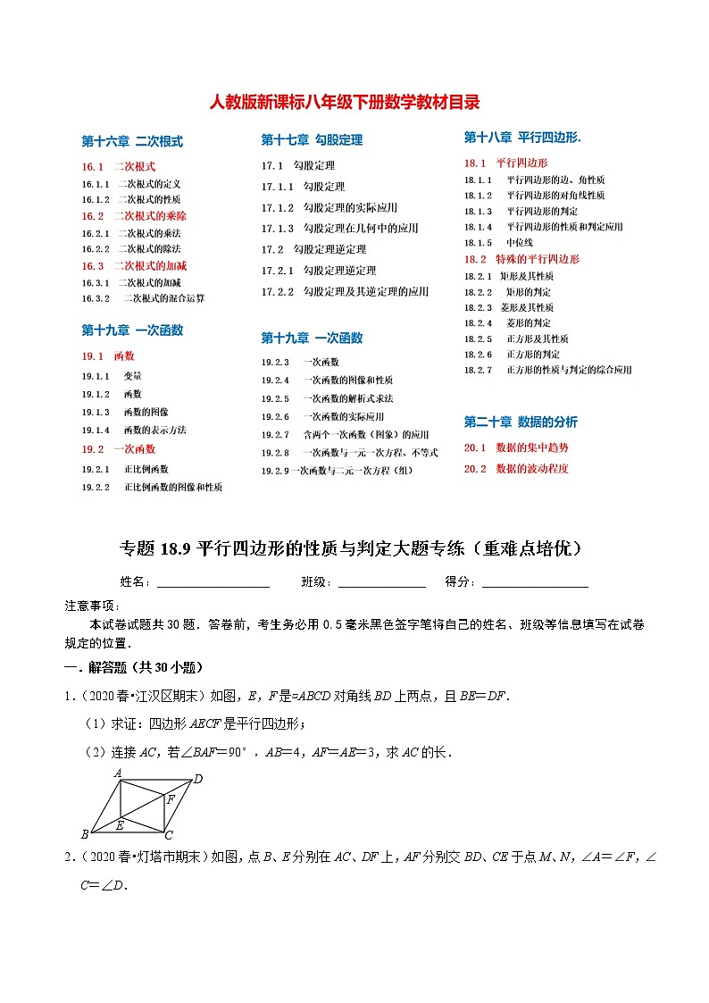 8年级数学下册尖子生同步培优题典 专题18.9  平行四边形的性质与判定大题专练01
