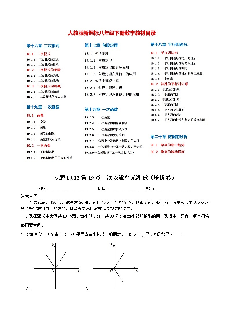 8年级数学下册尖子生同步培优题典 专题19.12  第19章一次函数单元测试（培优卷）01