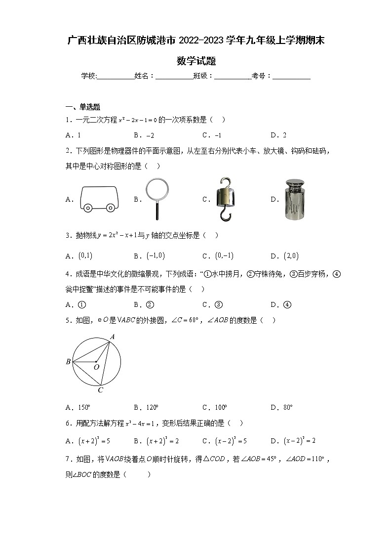 广西壮族自治区防城港市2022-2023学年九年级上学期期末数学试题（含详细答案）01