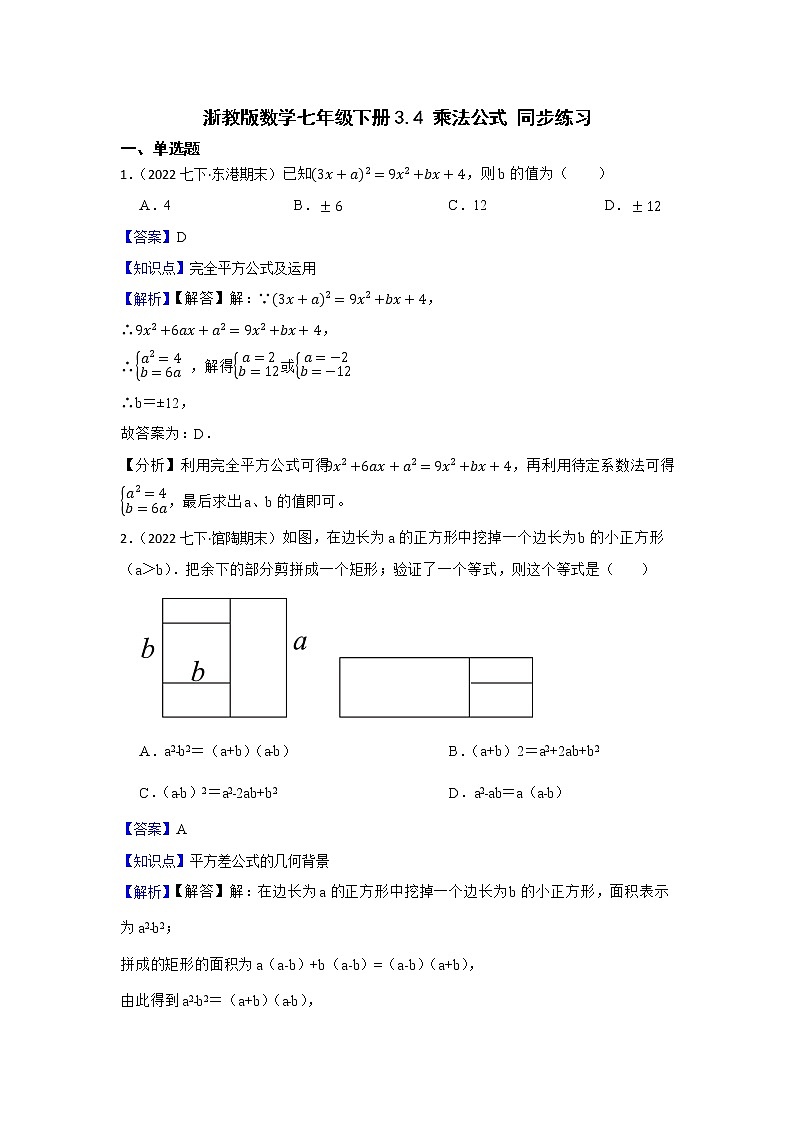 浙教版数学 七下 第三章 3.4整式乘法综合练习卷01