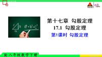 初中数学人教版八年级下册17.1 勾股定理教课ppt课件