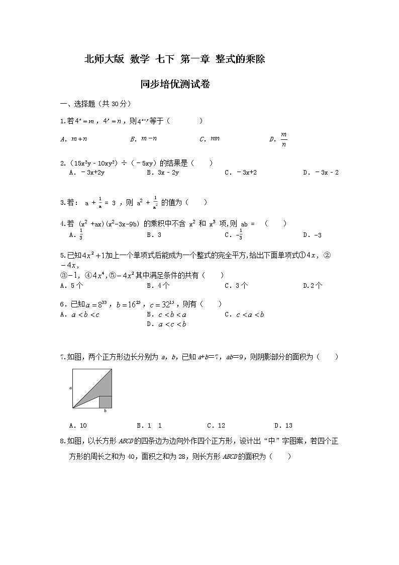 北师大版 七下第一章 整式的乘除测试卷（困难）01