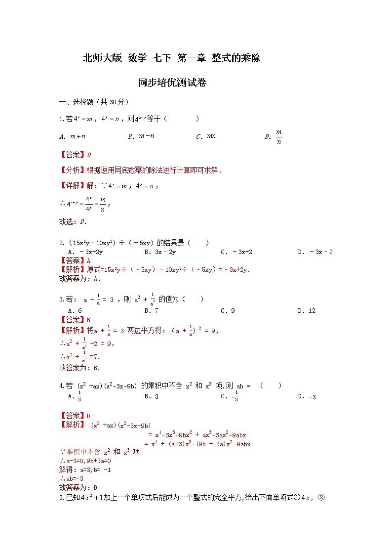 北师大版 七下第一章 整式的乘除测试卷（困难）01