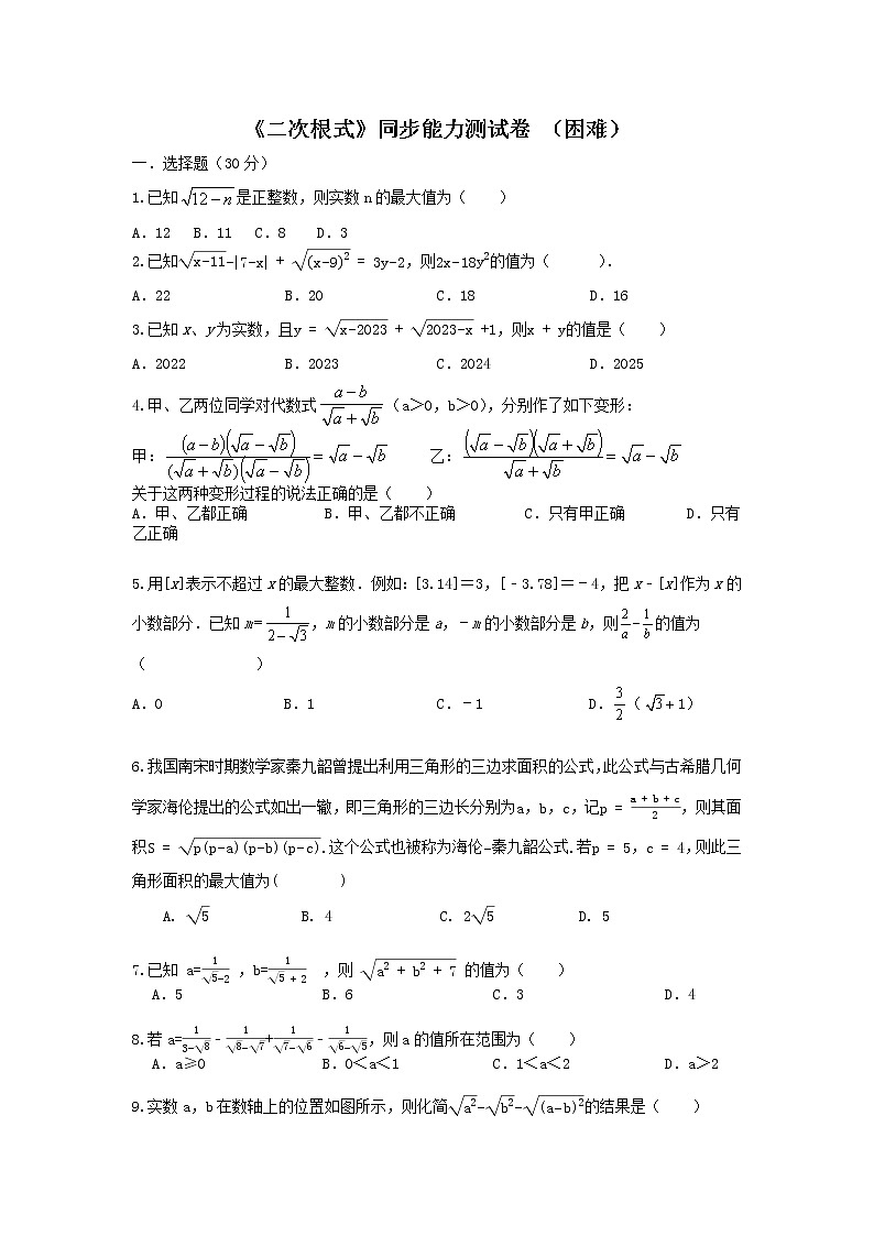 人教版 八下 第十六章 二次根式同步单元测试卷（困难）01