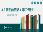 3.2图形的旋转（第二课时）课件PPT