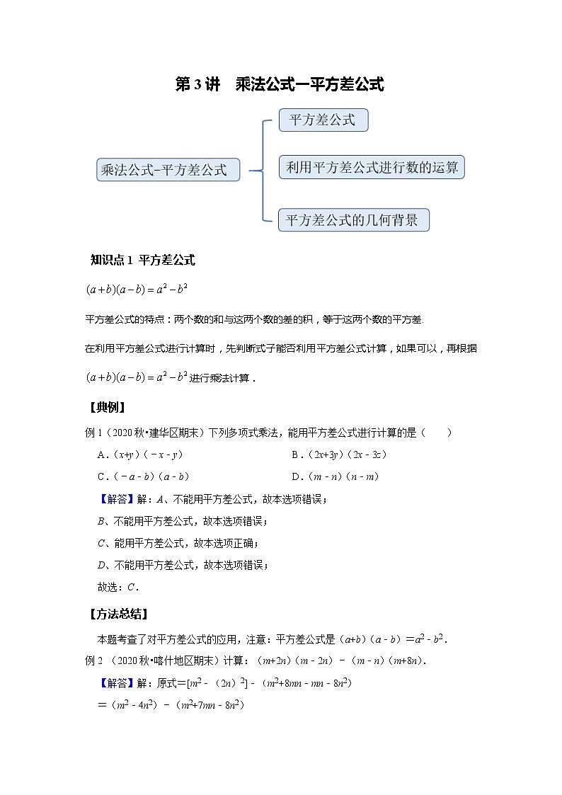 初一数学北师大版春季班  第3讲 乘法公式 平方差公式--提高班（教师版）第1页