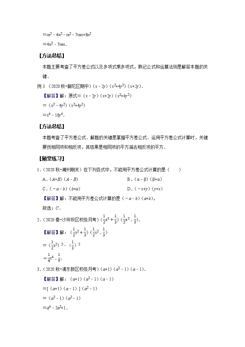 初一数学北师大版春季班  第3讲 乘法公式 平方差公式--提高班（教师版）第2页