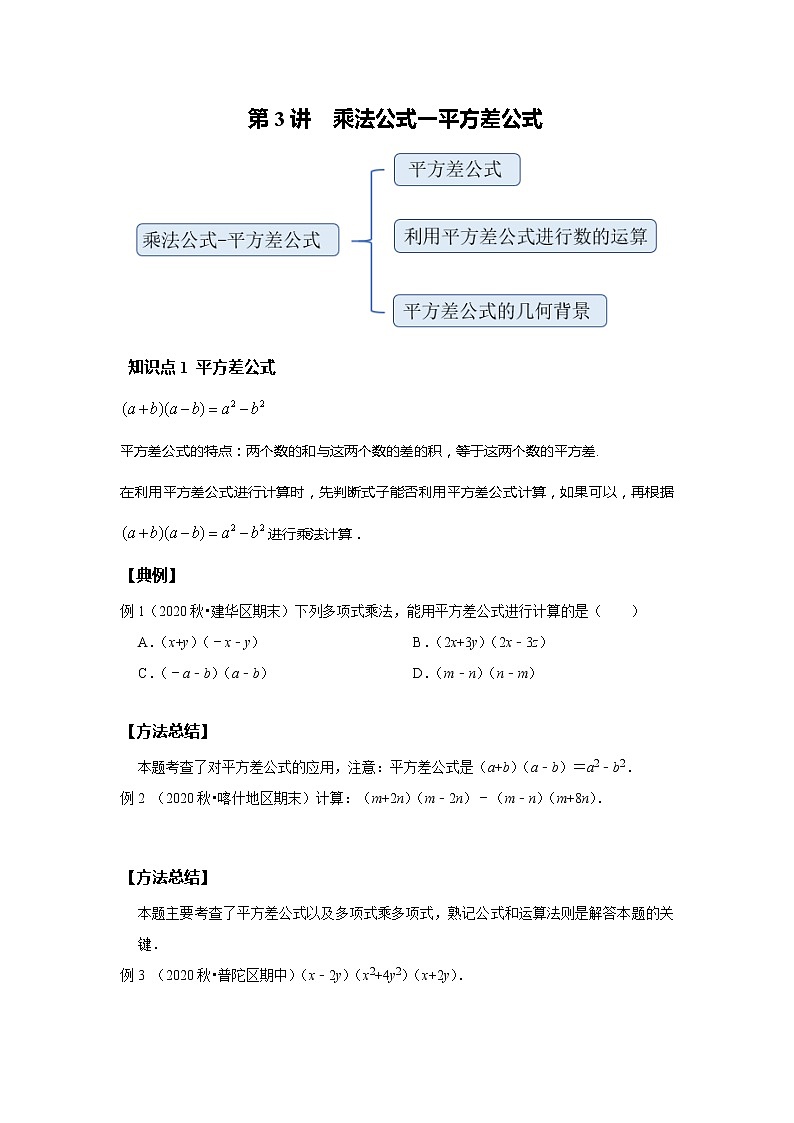 初一数学北师大版春季班  第3讲 乘法公式 平方差公式--提高班（学生版）第1页