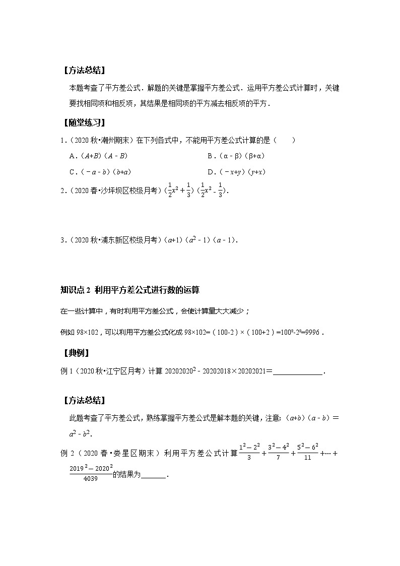 初一数学北师大版春季班  第3讲 乘法公式 平方差公式--提高班（学生版）第2页