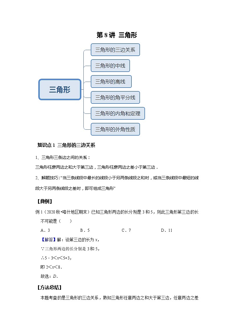初一数学北师大版春季班  第8讲 三角形--基础班 试卷01