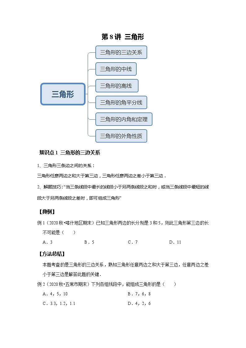 初一数学北师大版春季班  第8讲 三角形--基础班 试卷01