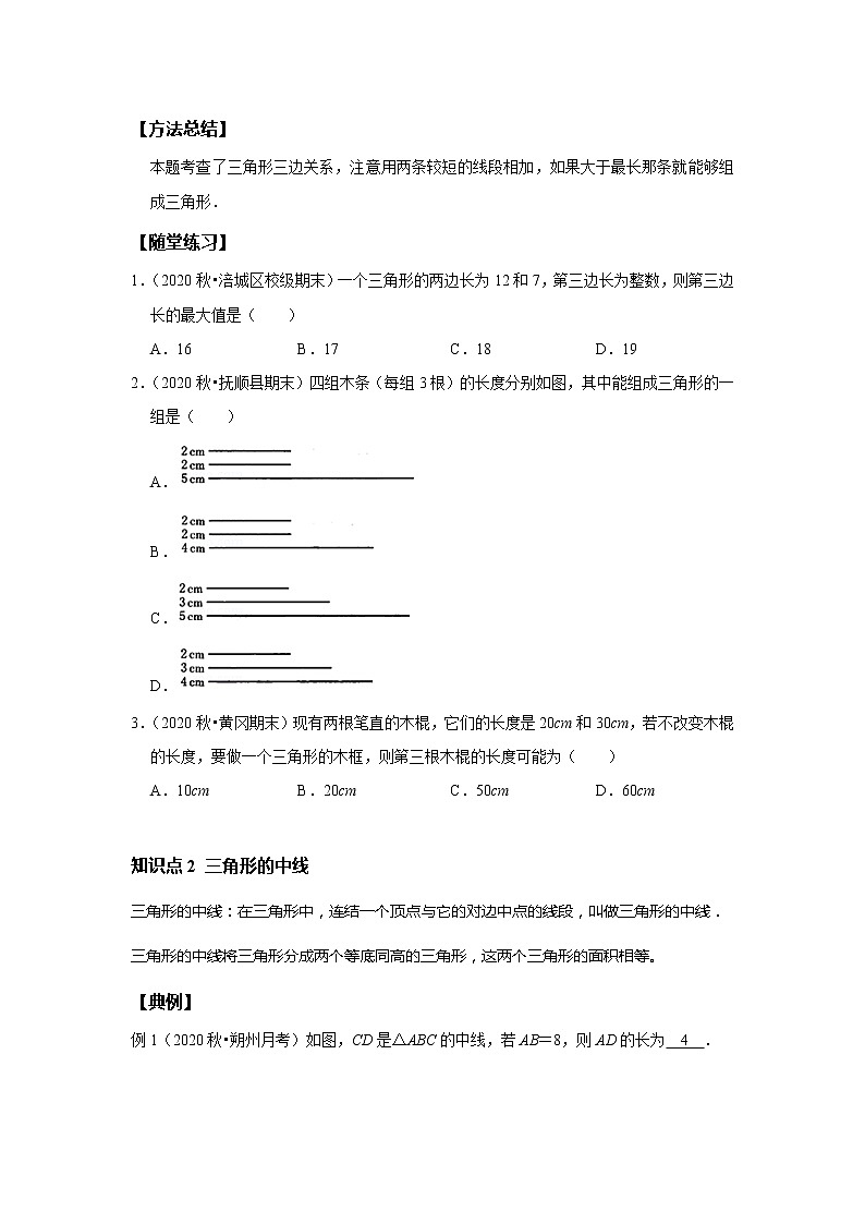 初一数学北师大版春季班  第8讲 三角形--基础班 试卷02