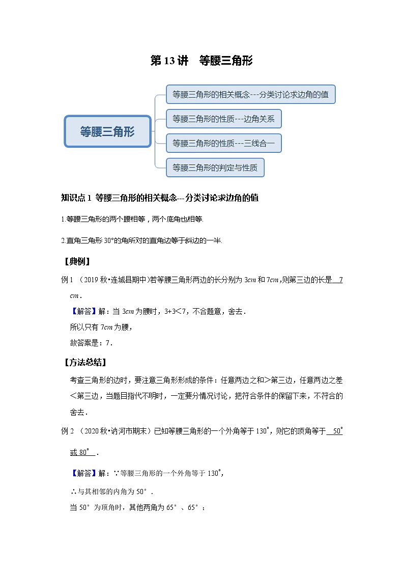 初一数学北师大版春季班  第13讲等腰三角形--提高班 试卷01