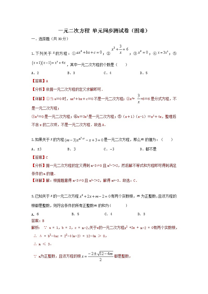 人教版数学九上 第21章一元二次方程 同步单元测试卷 （困难）01