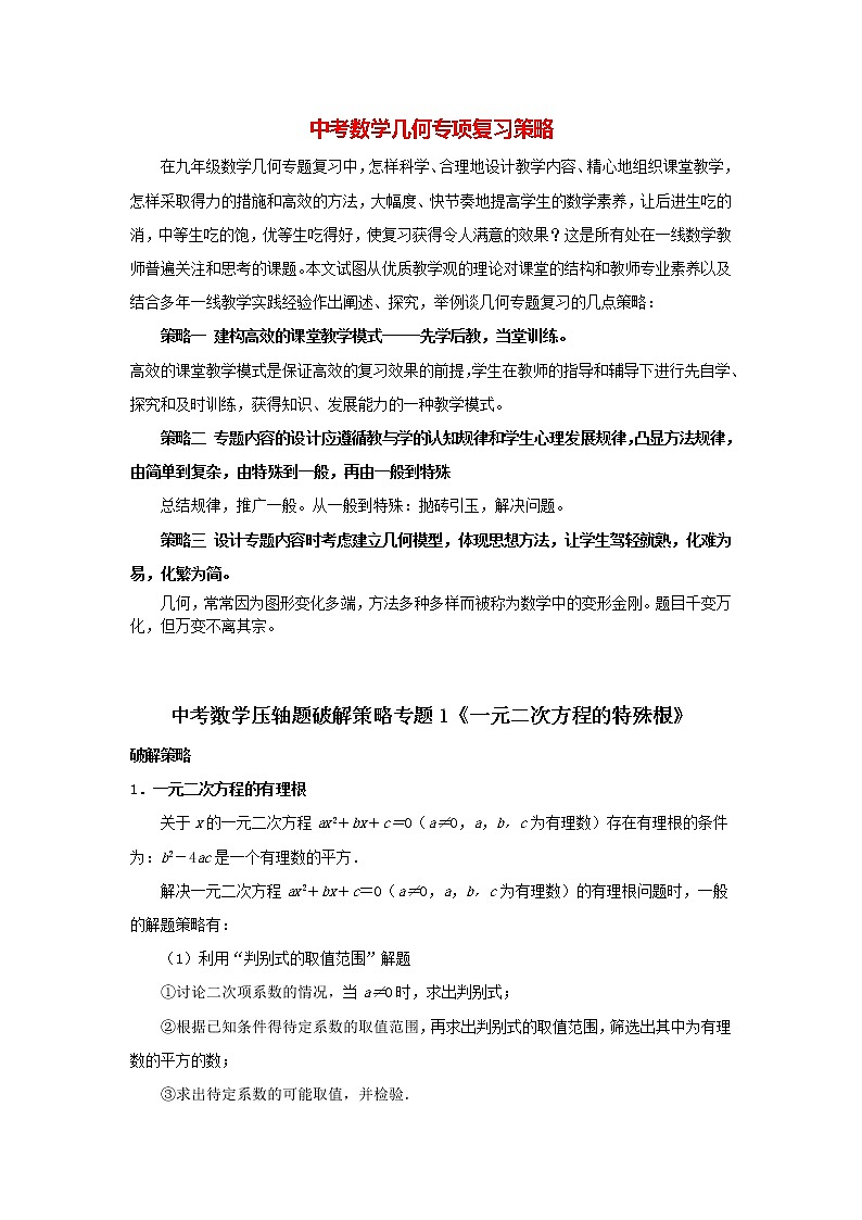 中考几何模型压轴题 专题1《一元二次方程的特殊根》01