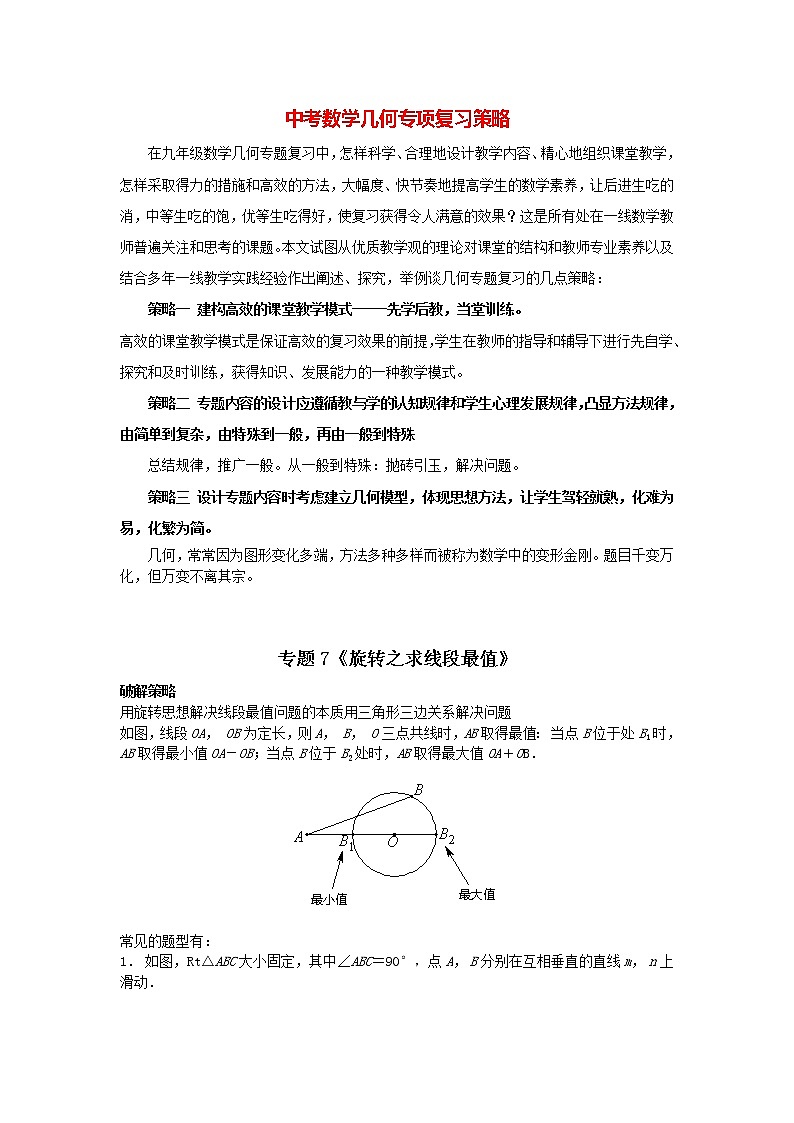 中考几何模型压轴题 专题7《旋转之求线段最值》01