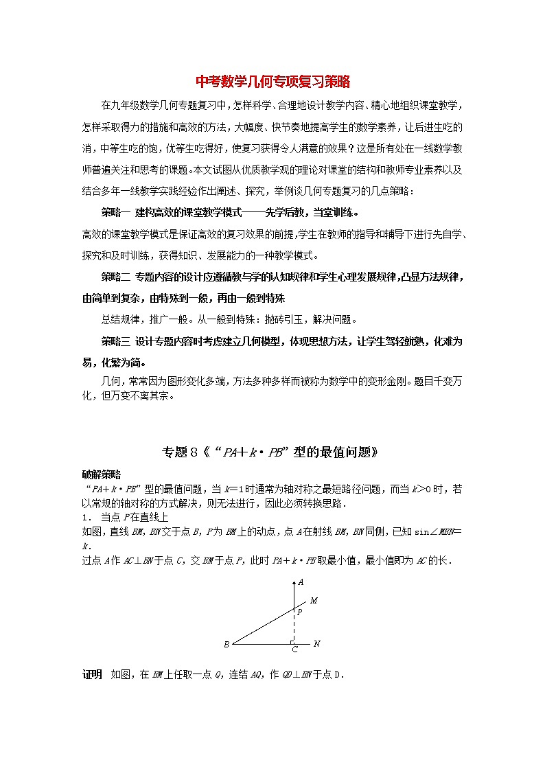 中考几何模型压轴题 专题8《“PA＋k•PB”型的最值问题》01