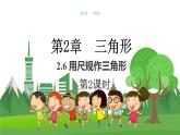 數(shù)學(xué)八上·湘教·2.6用尺規(guī)作三角形（第2課時(shí) ） 教學(xué)課件+教案