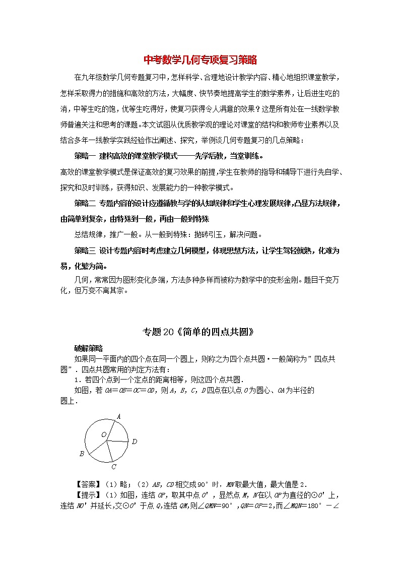 中考几何模型压轴题 专题20《简单的四点共圆》第1页