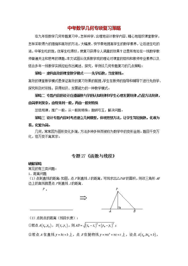 中考几何模型压轴题 专题27《函数与线段》第1页