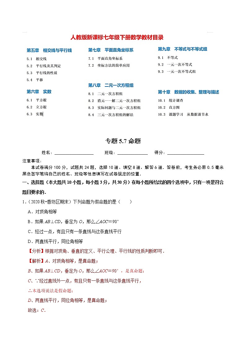 7年级数学下册讲义 同步培优题典 专题5.7  命题01