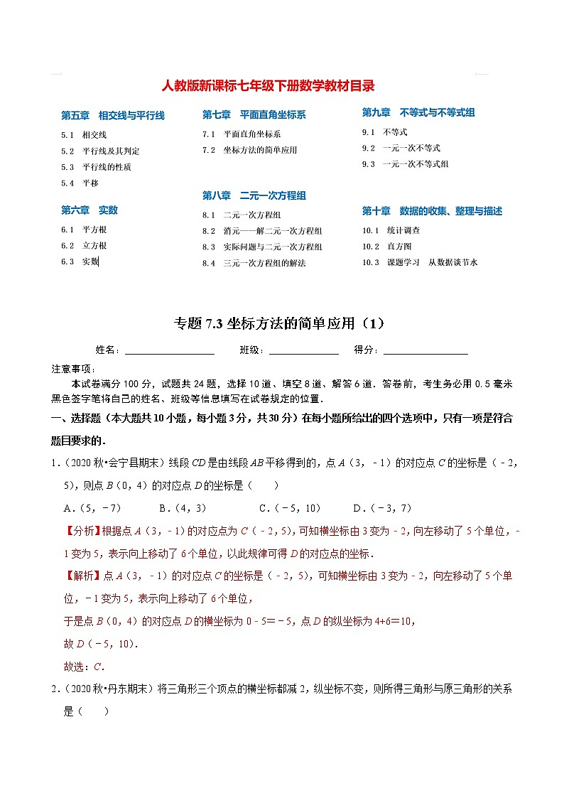 7年级数学下册讲义 同步培优题典 专题7.3  坐标方法的简单应用（1）01