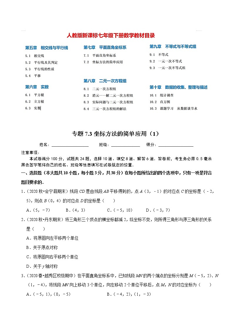 7年级数学下册讲义 同步培优题典 专题7.3  坐标方法的简单应用（1）01