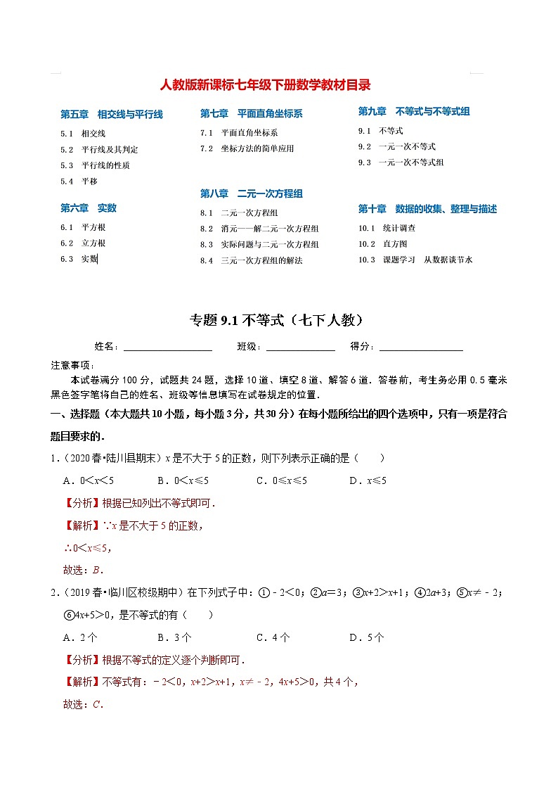 7年级数学下册讲义 同步培优题典 专题9.1  不等式01