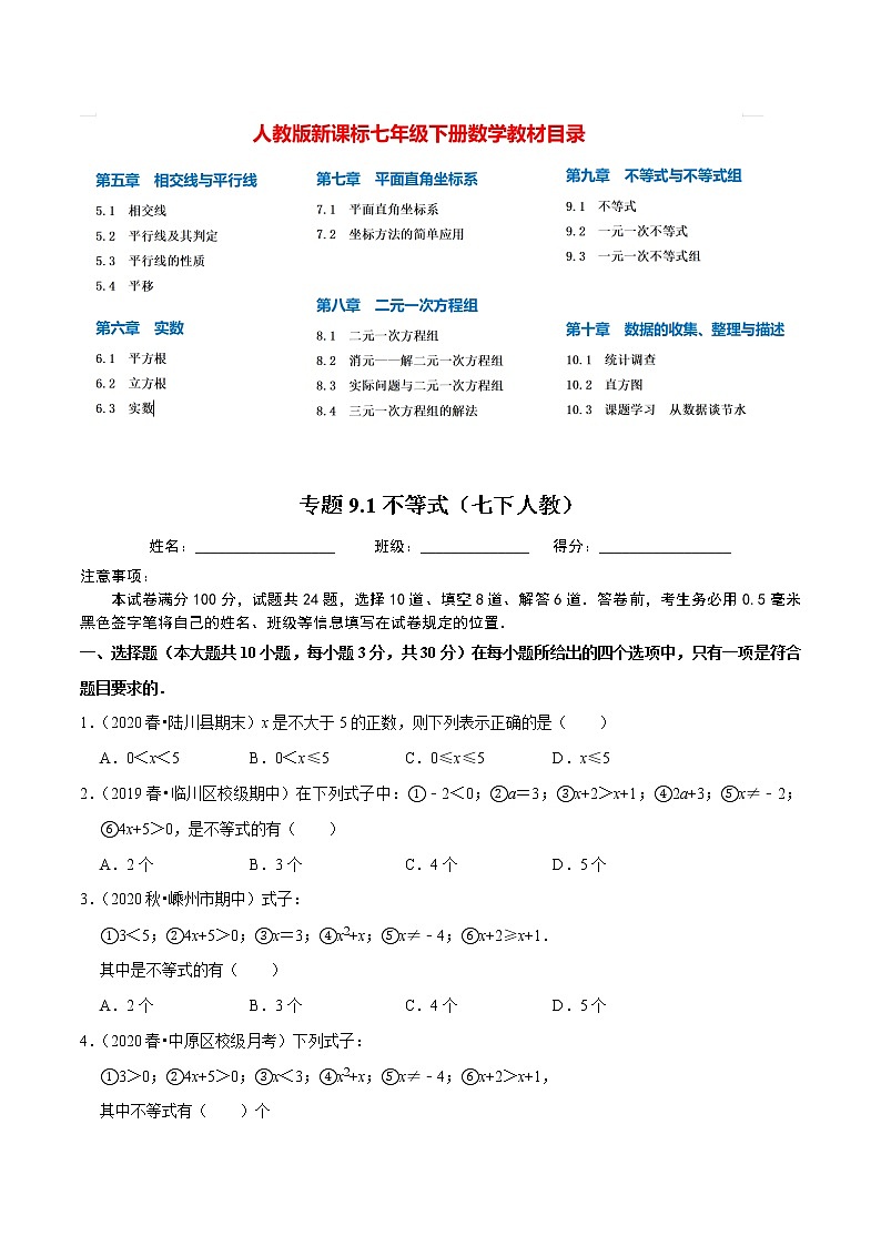 7年级数学下册讲义 同步培优题典 专题9.1  不等式01