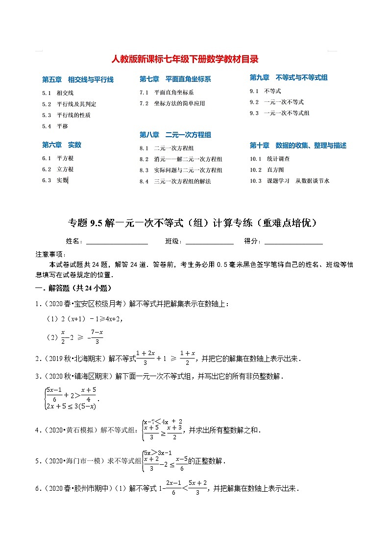 7年级数学下册讲义 同步培优题典 专题9.5  解一元一次不等式（组）计算专练01