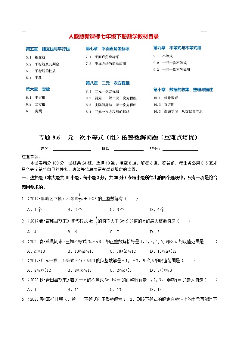 7年级数学下册讲义 同步培优题典 专题9.6  一元一次不等式（组）的整数解问题01