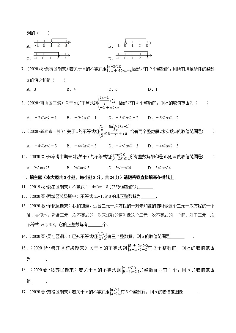 7年级数学下册讲义 同步培优题典 专题9.6  一元一次不等式（组）的整数解问题02