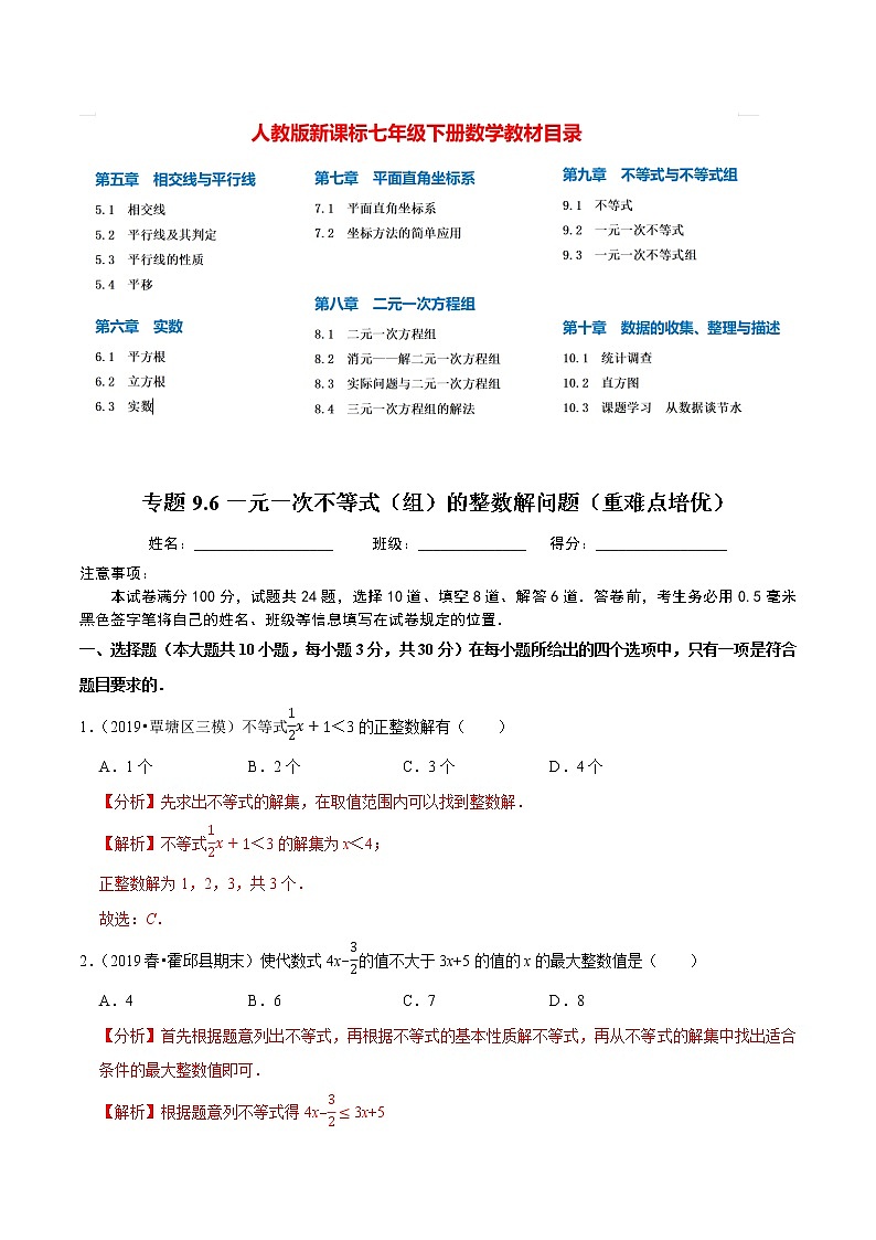 7年级数学下册讲义 同步培优题典 专题9.6  一元一次不等式（组）的整数解问题01