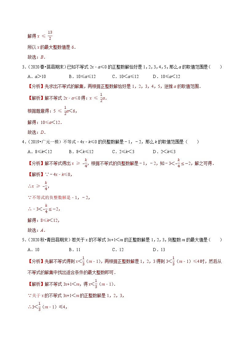 7年级数学下册讲义 同步培优题典 专题9.6  一元一次不等式（组）的整数解问题02