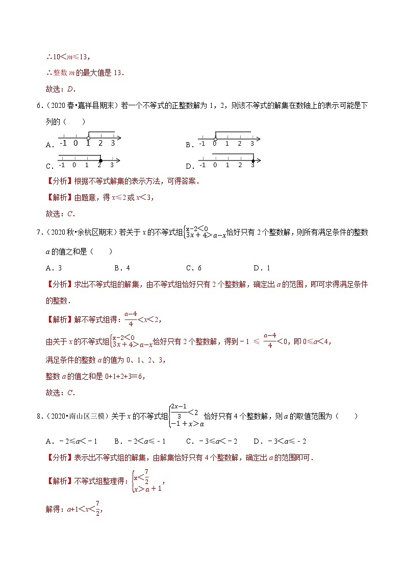 7年级数学下册讲义 同步培优题典 专题9.6  一元一次不等式（组）的整数解问题03