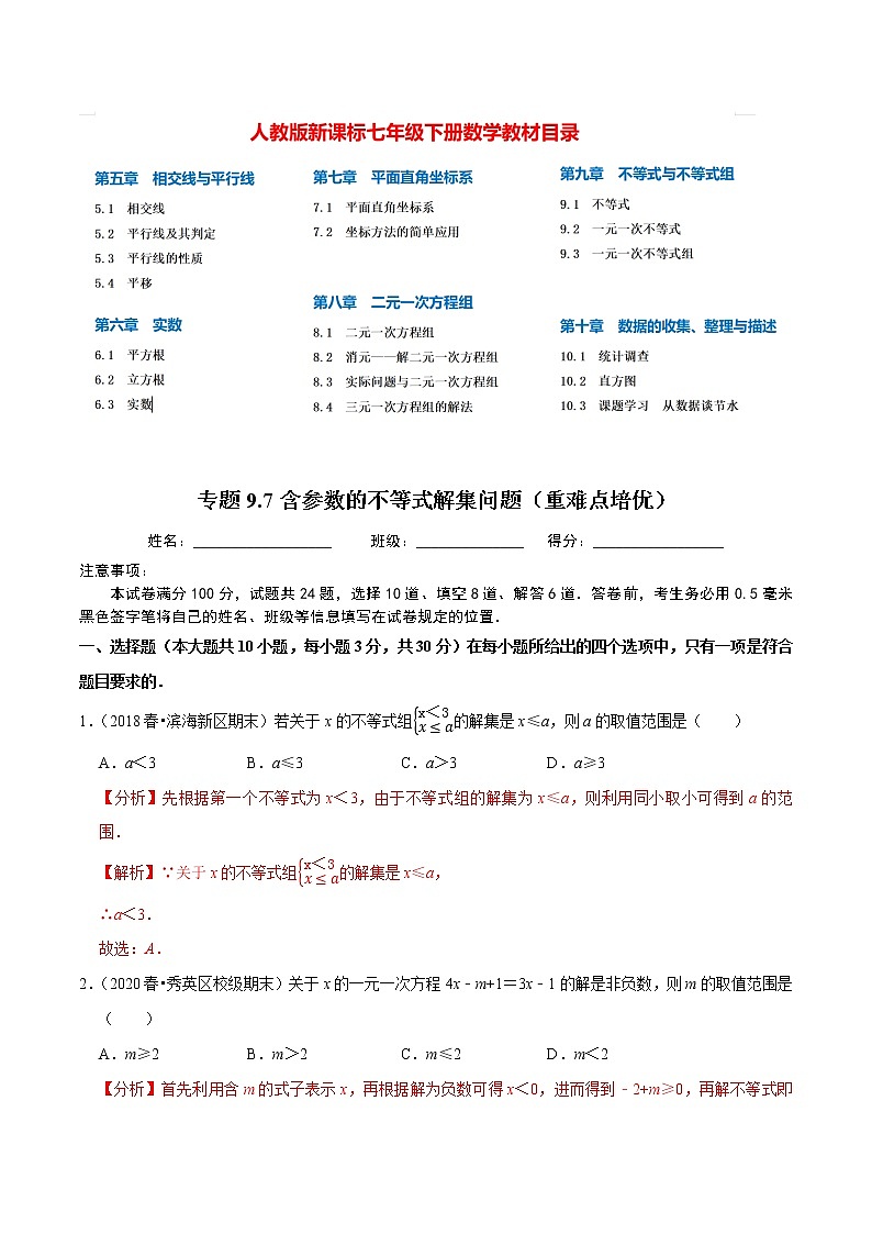 7年级数学下册讲义 同步培优题典 专题9.7  含参数的不等式解集问题01