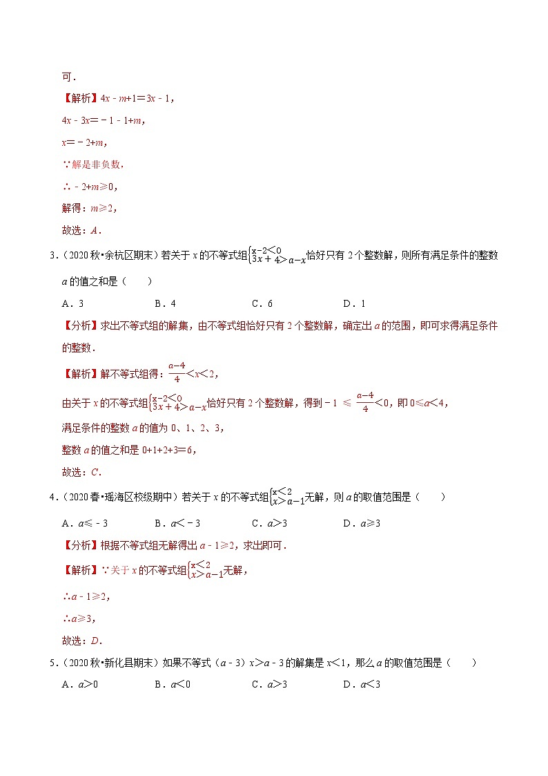 7年级数学下册讲义 同步培优题典 专题9.7  含参数的不等式解集问题02