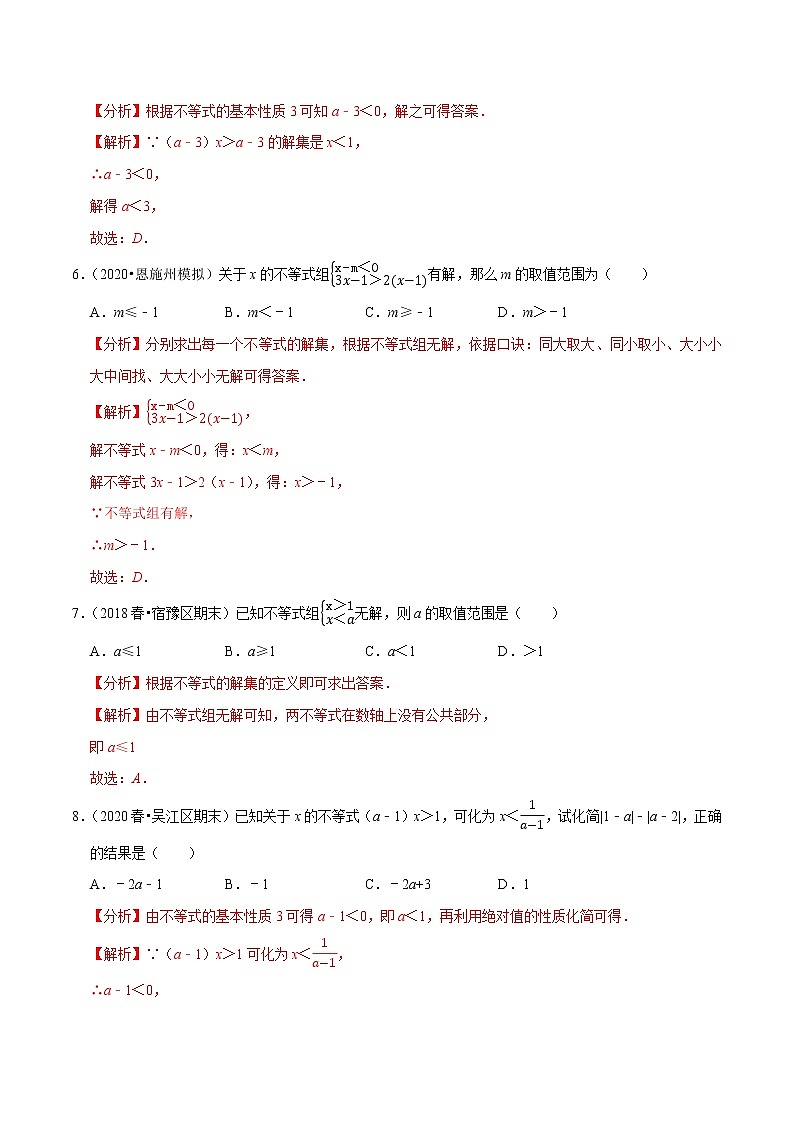 7年级数学下册讲义 同步培优题典 专题9.7  含参数的不等式解集问题03