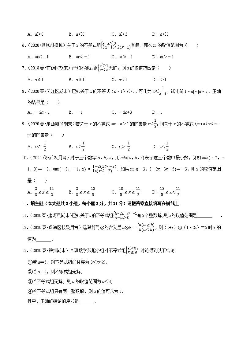 7年级数学下册讲义 同步培优题典 专题9.7  含参数的不等式解集问题02