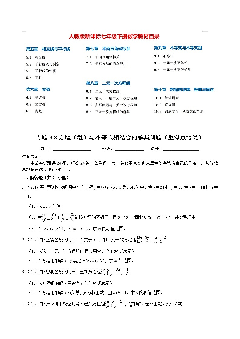 7年级数学下册讲义 同步培优题典 专题9.8  方程（组）与不等式相结合的解集问题01